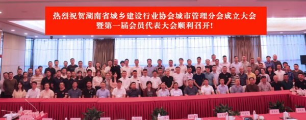  湘军麓和所当选湖南省城乡建设行业协会城市管理分会副会长单位 