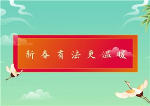 新春遇到催婚、熊孩子，怎么办？|新春普法特辑（四）