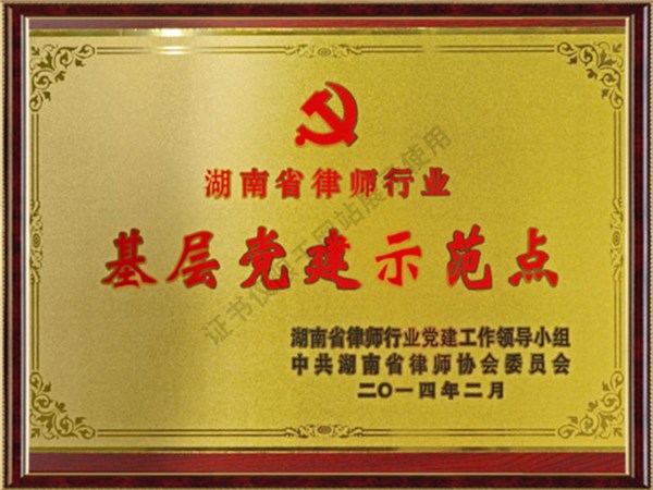 湖南省律师行业基层党建示范点