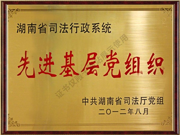 2010-2012年度湖南省司法行政系统创先争优活动先进基层党组织