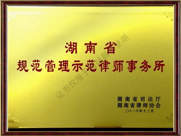 湖南省规范管理示范律师事务所