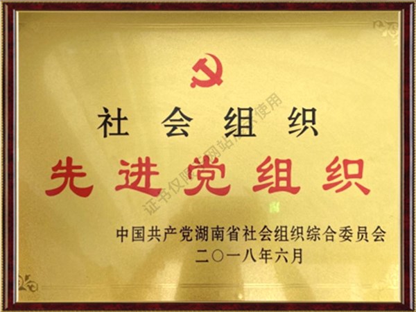 湖南省律师行业先进党组织