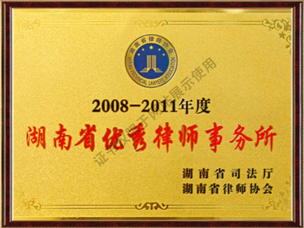 2008-2011年度湖南省优秀律师事务所