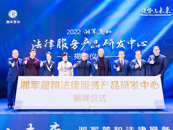 湖南省首个律所法律服务产品研发中心揭牌