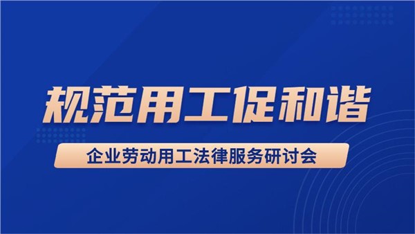 活动预告｜3月28日，企业劳动用工法律服务研讨会来了！