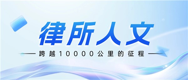 律所人文 | 黄律师的10000公里跑步奇迹：从律师到跑者的心灵蜕变”