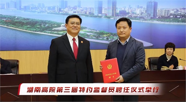 湘军麓和所执行主任钟志鹏获聘湖南高院第三届特约监督员 湘军麓和所执行主任钟志鹏获聘湖南高院第三届特约监督员