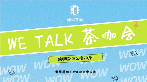“WE TALK 茶咖会”第①期|饮食or运动,畅聊无痛减肥秘籍,偷偷惊艳所有人 “WE TALK 茶咖会”第①期|饮食or运动,畅聊无痛减肥秘籍,偷偷惊艳所有人