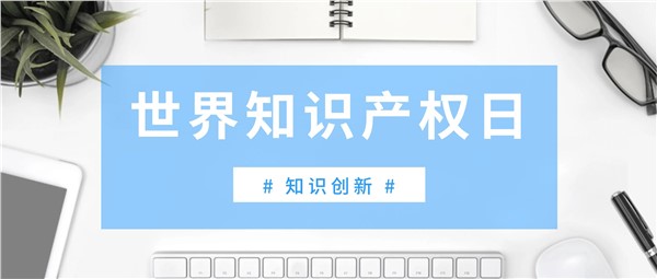 世界知识产权日，和湘军麓和所知识产权律师一起涨“知识”！