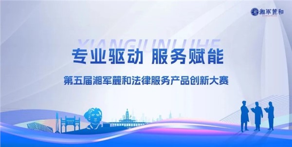 专业感拉满！湘军麓和第五届法律服务产品大赛圆满收官