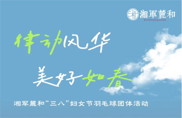 挥拍之间，看见「她力量」｜“三八”妇女节羽毛球友谊赛