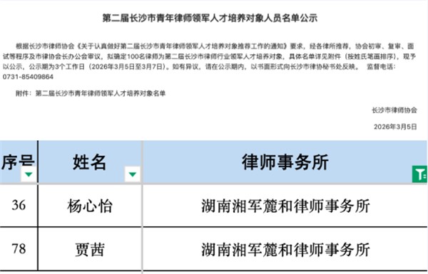 湘军麓和所两名律师入选市青年律师领军人才，四名律师获市律协专业委表彰