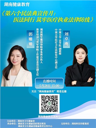 “医法同行”专题直播开讲，湘军麓和所律师助力医务工作者筑牢执业法律防线