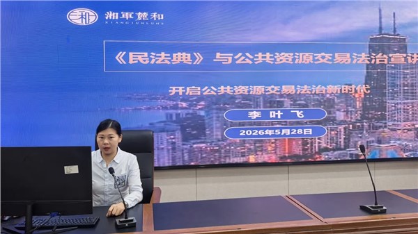 湘军麓和所李叶飞律师受邀为益阳市公共资源交易中心开展《民法典》专题宣讲