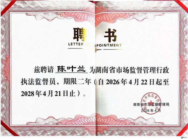 湘军麓和所陈叶兰律师受聘担任湖南省市场监督管理行政执法监督员