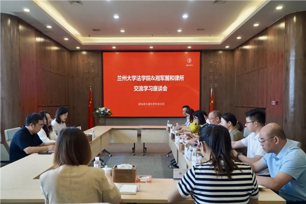兰州大学法学院一行莅临湘军麓和所参访交流