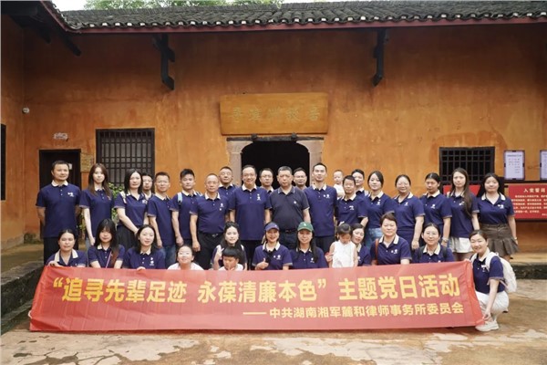 走进寻淮洲故居 重温信仰力量｜湘军麓和党委开展迎“七一”主题党日活动