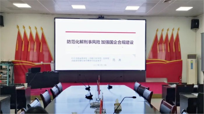 资讯|湘军麓和所范涛律师受邀为国有企业开展刑事合规专题讲座 